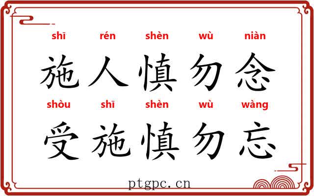 施人慎勿念，受施慎勿忘