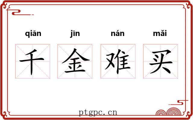 千金难买