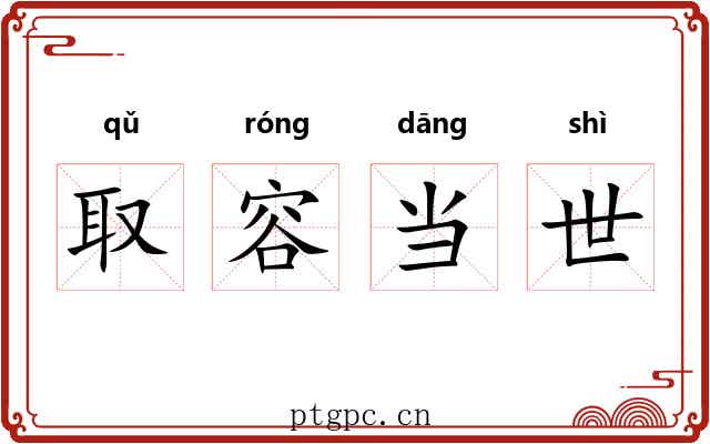 取容当世