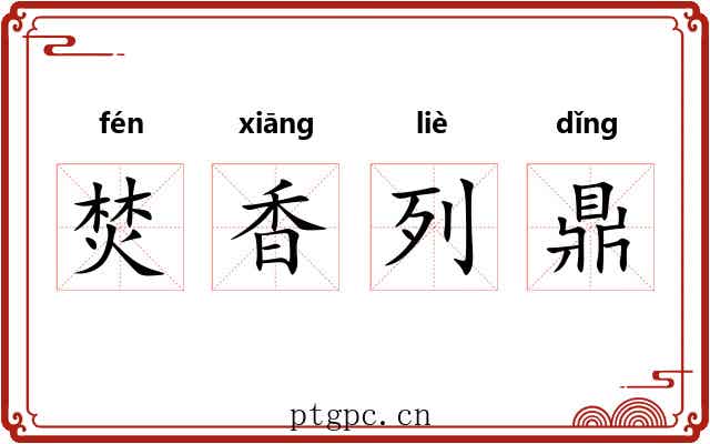 焚香列鼎