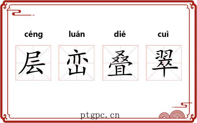 层峦叠翠