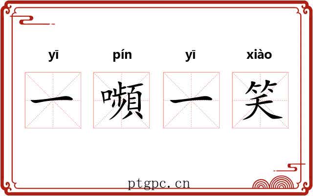 一嚬一笑