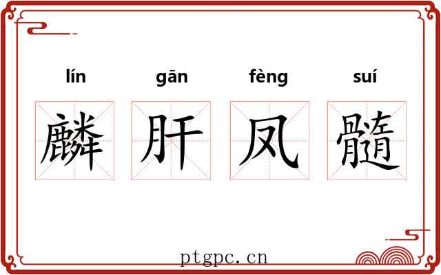 麟肝凤髓