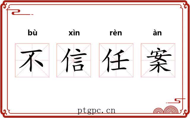 不信任案