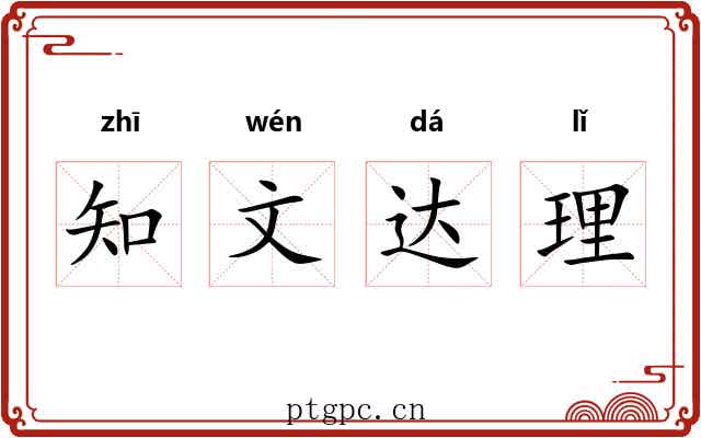 知文达理