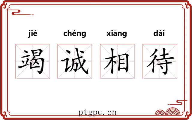 竭诚相待