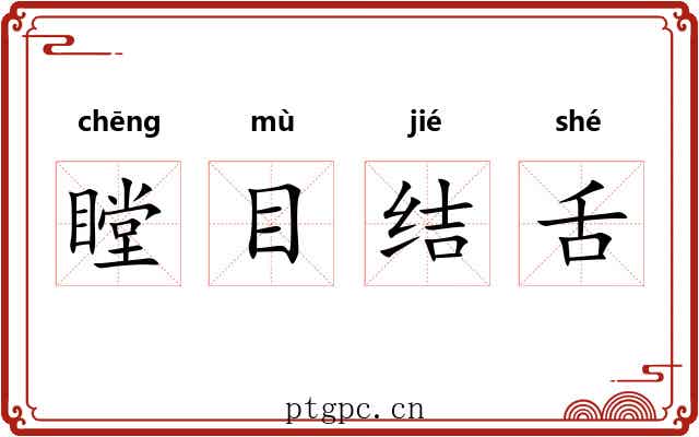 瞠目结舌