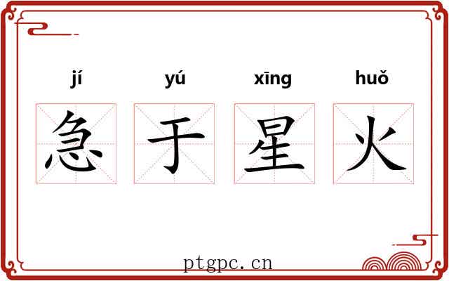 急于星火