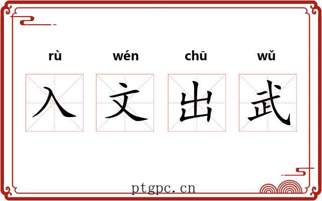 入文出武