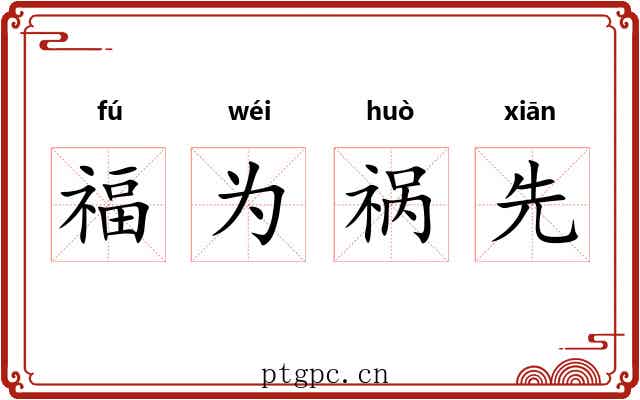 福为祸先