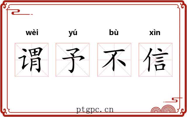 谓予不信