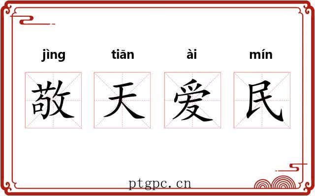 敬天爱民