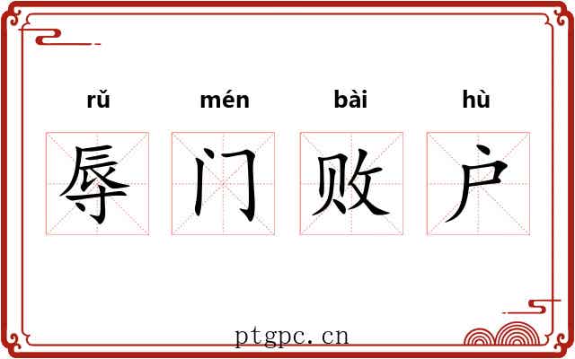 辱门败户