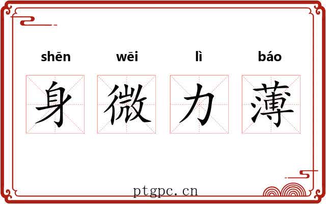 身微力薄