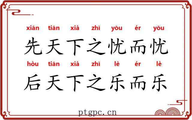 先天下之忧而忧，后天下之乐而乐