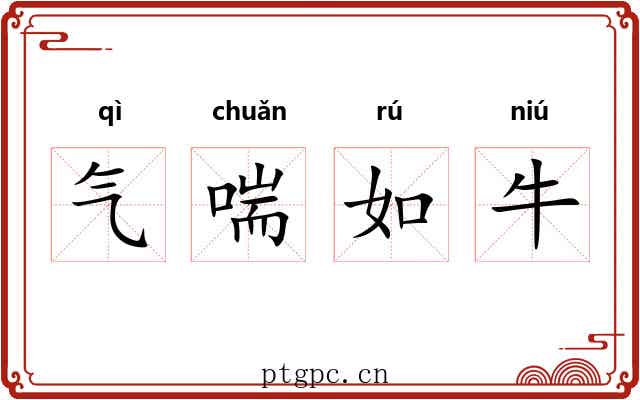 气喘如牛