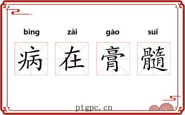 病在膏髓