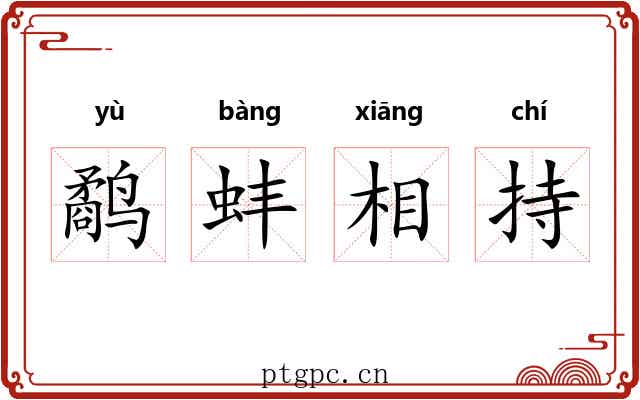 鹬蚌相持