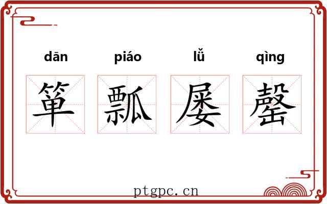 箪瓢屡罄