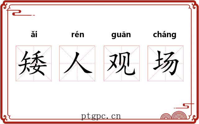 矮人观场