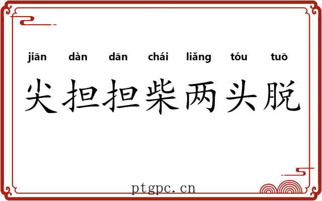 尖担担柴两头脱