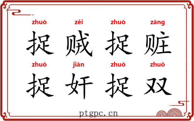 捉贼捉赃，捉奸捉双
