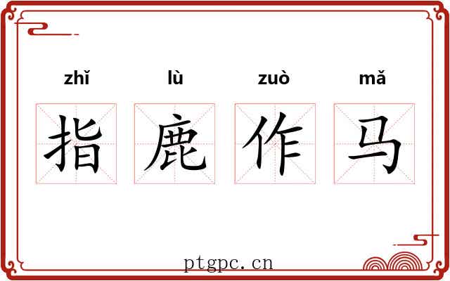 指鹿作马