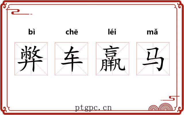 弊车羸马