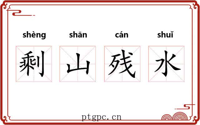剩山残水