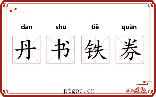 丹书铁券