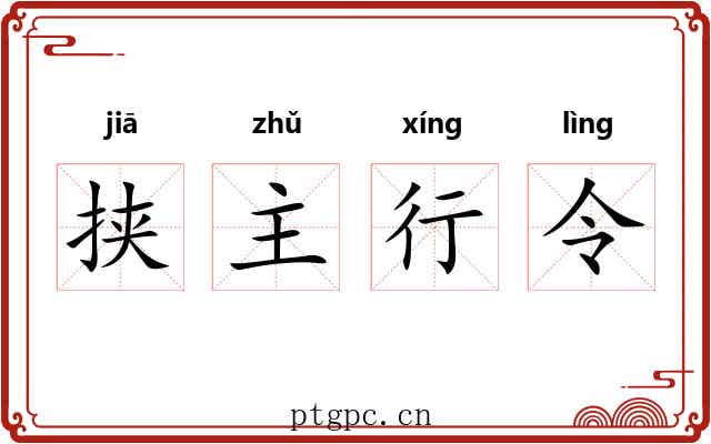 挟主行令