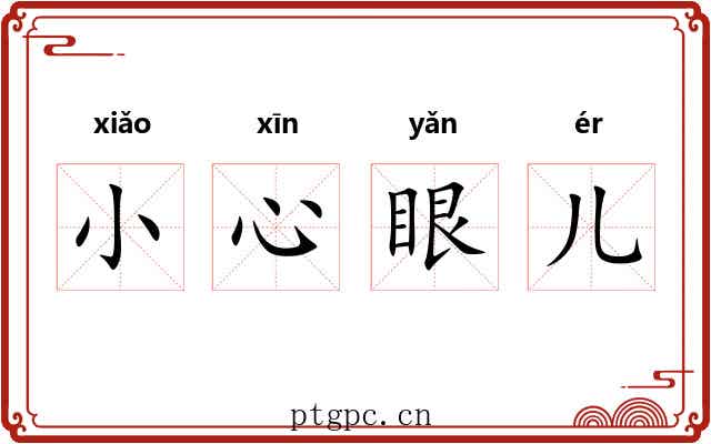 小心眼儿