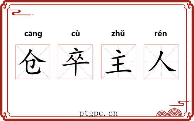 仓卒主人