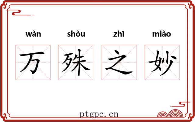 万殊之妙