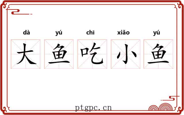 大鱼吃小鱼
