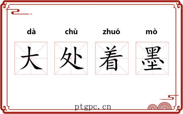 大处着墨