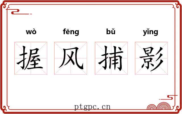 握风捕影