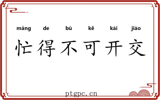 忙得不可开交