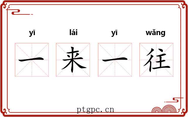 一来一往