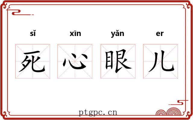 死心眼儿