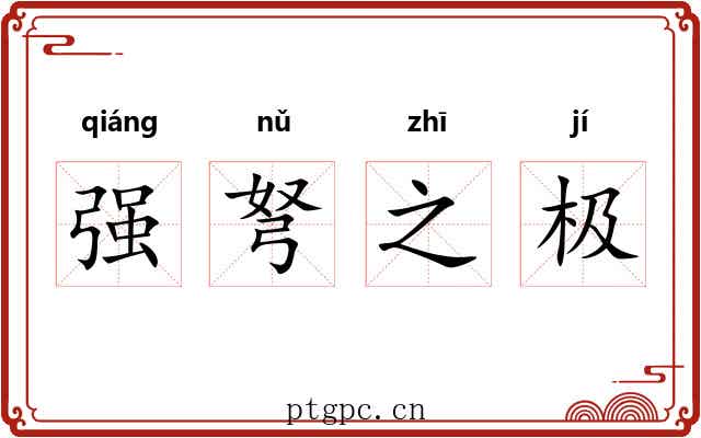 强弩之极