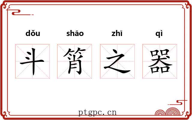 斗筲之器