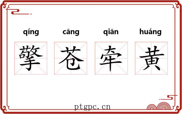 擎苍牵黄