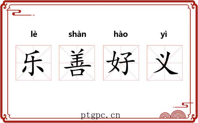 乐善好义