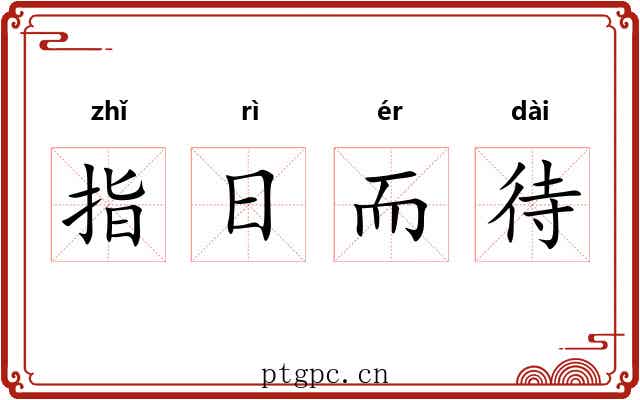 指日而待