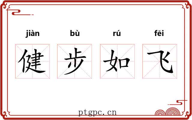 健步如飞