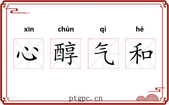 心醇气和
