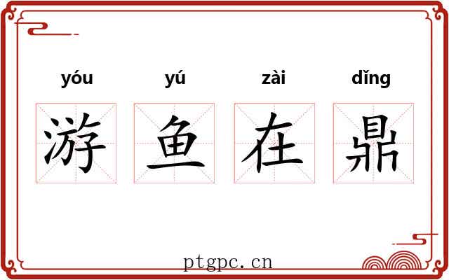 游鱼在鼎