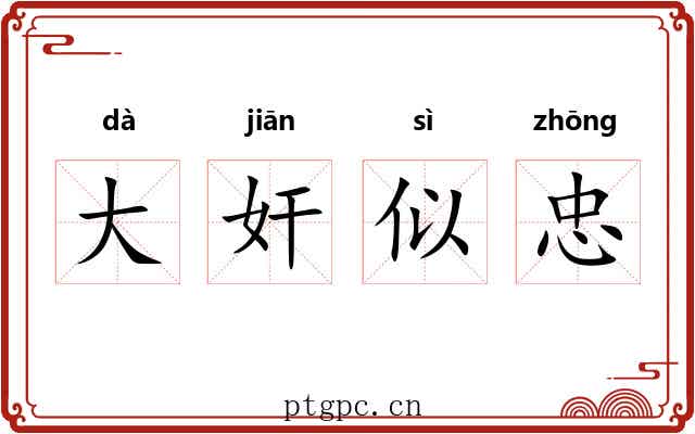 大奸似忠
