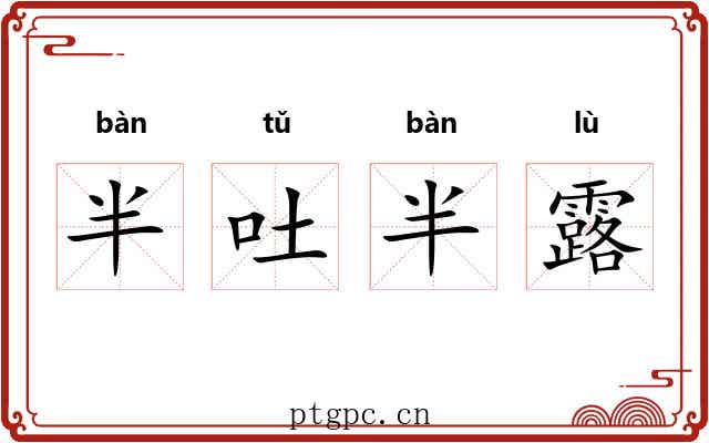 半吐半露